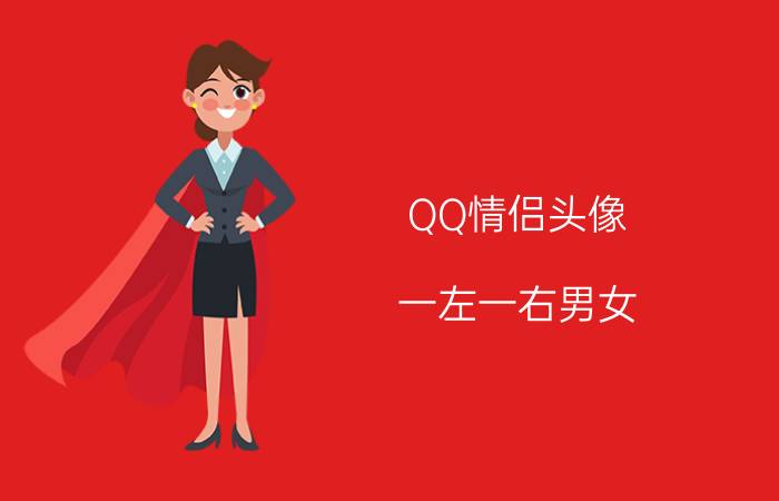 QQ情侣头像：一左一右男女 情侣头像图片